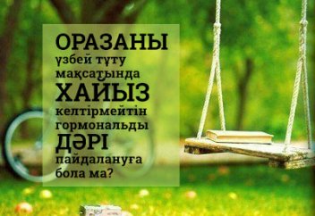 Оразаны үзбей тұту мақсатында хайыз келтірмейтін гормональды дәрі пайдалануға бола ма?