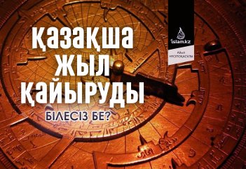 Қазақша жыл қайыруды білесіз бе?