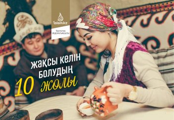 Жақсы келін болудың 10 жолы
