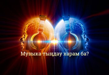 Музыка тыңдау харам ба?