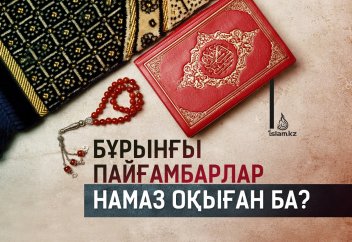 Бұрынғы пайғамбарлар намаз оқыған ба?