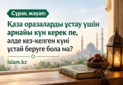 Қаза оразаларды ұстау үшін арнайы күн керек пе, әлде кез-келген күні ұстай беруге бола ма?