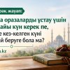 Қаза оразаларды ұстау үшін арнайы күн керек пе, әлде кез-келген күні ұстай беруге бола ма?