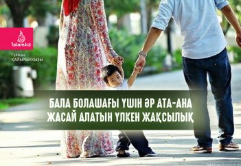 Бала болашағы үшін әр ата-ана жасай алатын үлкен жақсылық