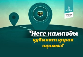 Неге намазды құбылаға қарап оқимыз? Қара тасқа табыну ма?