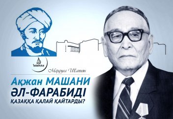 Ақжан Машани әл-Фарабиді қазаққа қалай қайтарды?