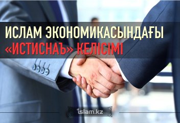 Ислам экономикасындағы «Истиснаъ» келісімі