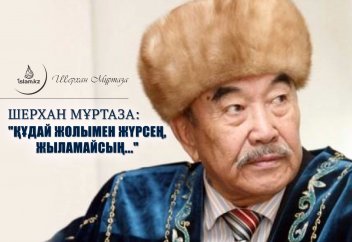 Шерхан Мұртаза: "Құдай жолымен жүрсең, жыламайсың..."