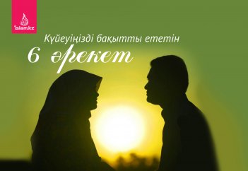 Күйеуіңізді бақытты ететін 6 әрекет