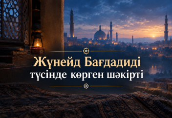 Жүнейд Бағдадиді түсінде көрген шәкірті
