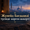 Жүнейд Бағдадиді түсінде көрген шәкірті