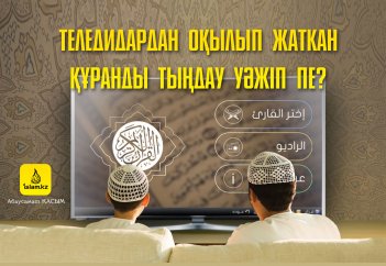 Теледидардан оқылып жаткан Құранды тыңдау уәжіп пе?
