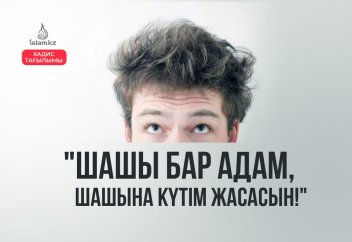 Хадис. "Шашы бар адам, шашына күтім жасасын!" (Хадис тағылымы)