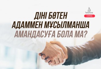 Діні бөтен адаммен мұсылманша амандасуға бола ма?