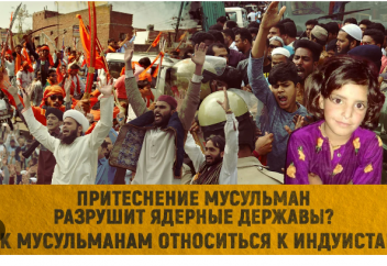 Притеснение мусульман разрушит ядерные державы?