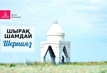 Шырақ шамдай Шернияз