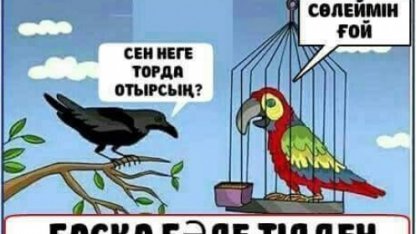 Сөз тапқанға қолқаның қандай қатысы бар?