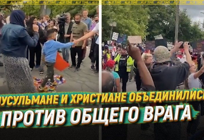 Мусульмане и христиане объединились против общего врага