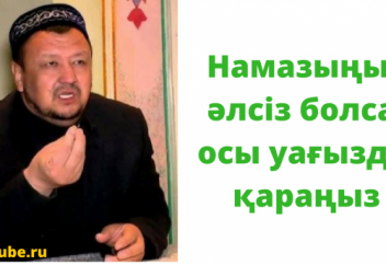 "Намазыңыз әлсіз болса, осы уағызды қараңыз!" /Абдуғаппар Сманов