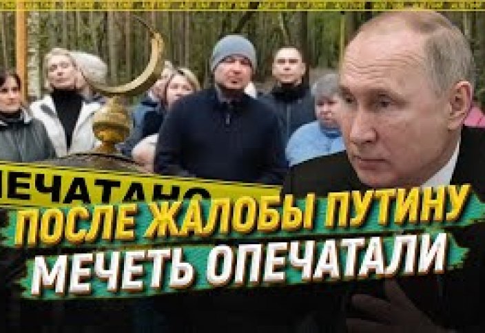 После жалобы Путину мечеть опечатали