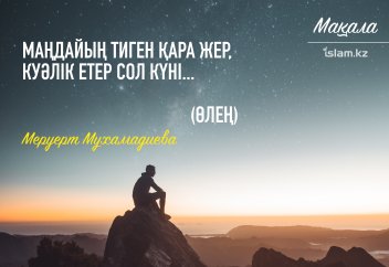 "Маңдайың тиген қара жер, куәлік етер сол күні..." (өлең)