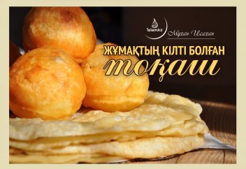 Жұмақтың кілті болған тоқаш