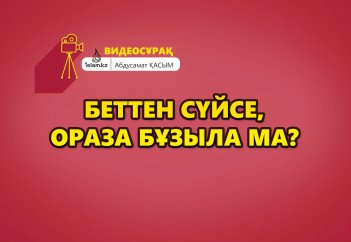 Беттен сүйсе, ораза бұзыла ма? - Абдусамат Қасым