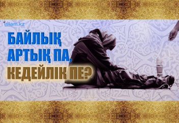 Исламда байлық артық па, кедейлік пе?