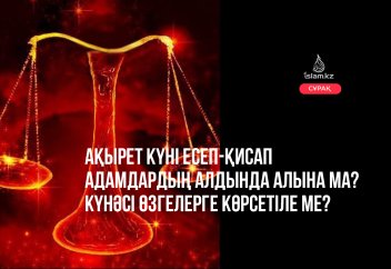 Қиямет күні есеп-қисап адамдардың алдында алына ма? Күнәсі өзгелерге паш етіле ме?