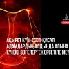 Қиямет күні есеп-қисап адамдардың алдында алына ма? Күнәсі өзгелерге паш етіле ме?