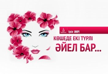 Көшеде екі түрлі әйел бар...