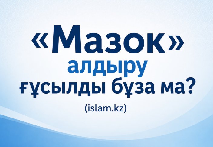 «Мазок» алдыру ғұсылды бұза ма?