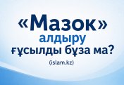 «Мазок» алдыру ғұсылды бұза ма?