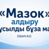 «Мазок» алдыру ғұсылды бұза ма?