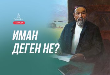 Иман деген не?