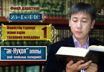 Фиқһ: Нәжістің түрлері және одан тазалану жолдары 25 (1) - Абдусамат Қасым