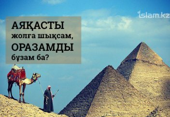 Оразада күндіз жолға шықсам, оразамды бұзам ба?
