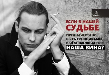 Если в нашей судьбе предначертано быть грешниками, в чём заключается наша вина?