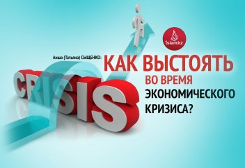Как выстоять во время экономического кризиса?