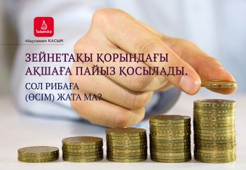Зейнетақы қорындағы ақшаға пайыз қосылады. Сол рибаға (өсім) жата ма?