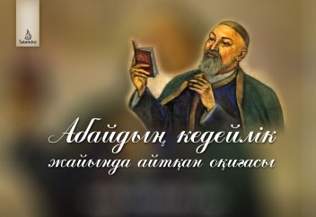 Абайдың кедейлік жайында айтқан оқиғасы