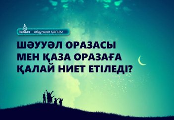 Шәууәл оразасы мен қаза оразаға қалай ниет етіледі?