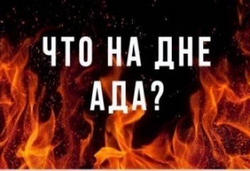 Насколько огромен Ад?