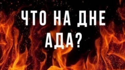 Насколько огромен Ад?