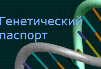 Попытки казахстанцев «заглянуть» в будущее через генетические исследования
