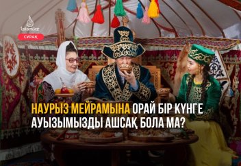 Наурыз мейрамына орай бір күнге ауызымызды ашсақ бола ма?