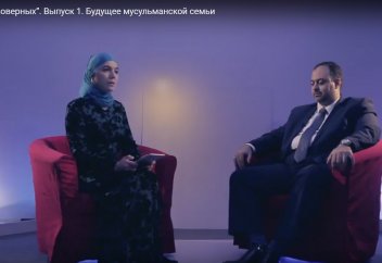 “Матери правоверных”. Выпуск 1. Будущее мусульманской семьи