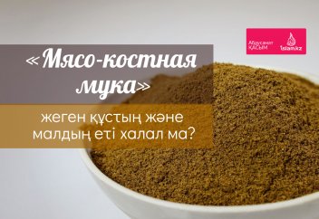 «Мясо-костная мука» жеген құстың және малдың еті халал ма?