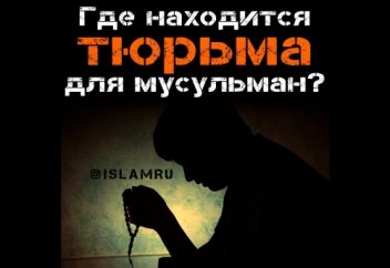 Где находится тюрьма для мусульман?