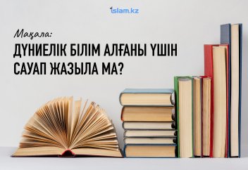 Дүниелік білім алғаны үшін сауап жазыла ма?
